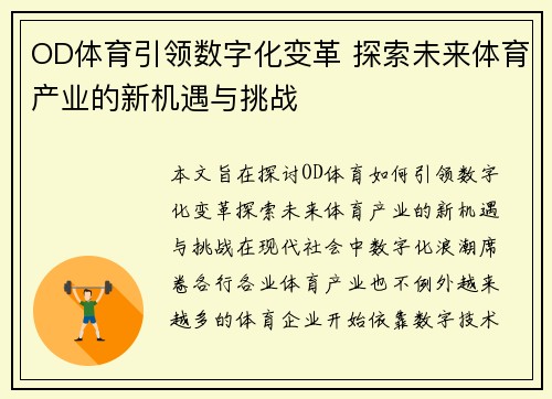 OD体育引领数字化变革 探索未来体育产业的新机遇与挑战