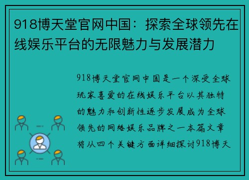 918博天堂官网中国：探索全球领先在线娱乐平台的无限魅力与发展潜力