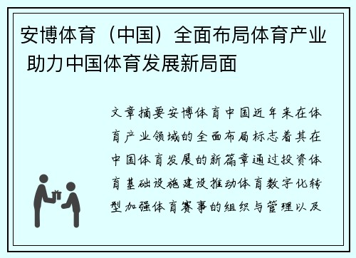 安博体育（中国）全面布局体育产业 助力中国体育发展新局面