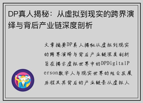 DP真人揭秘：从虚拟到现实的跨界演绎与背后产业链深度剖析