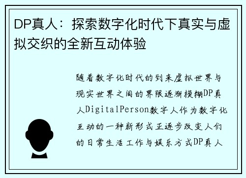 DP真人：探索数字化时代下真实与虚拟交织的全新互动体验