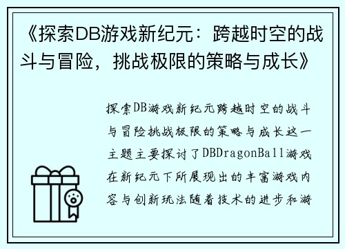 《探索DB游戏新纪元：跨越时空的战斗与冒险，挑战极限的策略与成长》