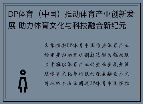 DP体育（中国）推动体育产业创新发展 助力体育文化与科技融合新纪元