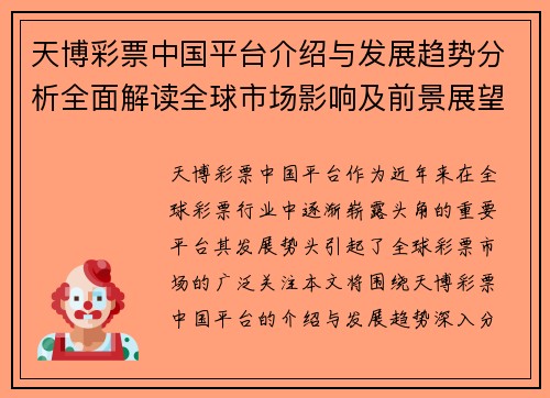 天博彩票中国平台介绍与发展趋势分析全面解读全球市场影响及前景展望