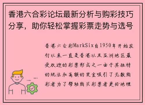 香港六合彩论坛最新分析与购彩技巧分享，助你轻松掌握彩票走势与选号方法