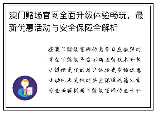 澳门赌场官网全面升级体验畅玩，最新优惠活动与安全保障全解析