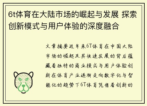 6t体育在大陆市场的崛起与发展 探索创新模式与用户体验的深度融合