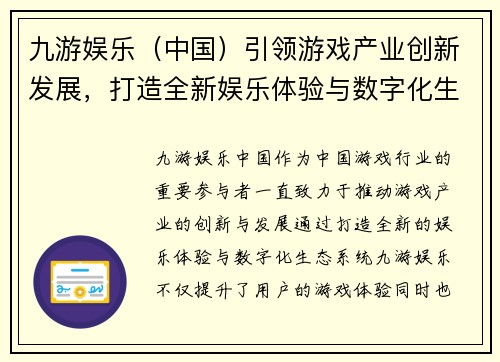 九游娱乐（中国）引领游戏产业创新发展，打造全新娱乐体验与数字化生态系统