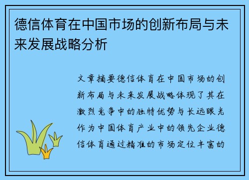 德信体育在中国市场的创新布局与未来发展战略分析