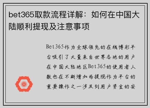 bet365取款流程详解：如何在中国大陆顺利提现及注意事项