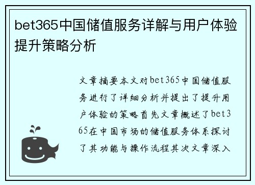 bet365中国储值服务详解与用户体验提升策略分析