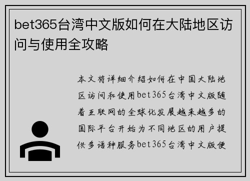 bet365台湾中文版如何在大陆地区访问与使用全攻略