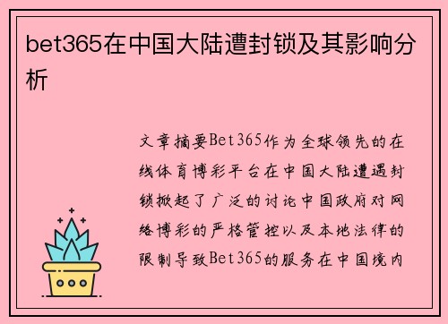 bet365在中国大陆遭封锁及其影响分析