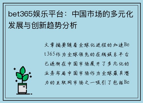 bet365娱乐平台：中国市场的多元化发展与创新趋势分析