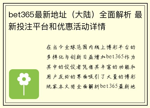 bet365最新地址（大陆）全面解析 最新投注平台和优惠活动详情