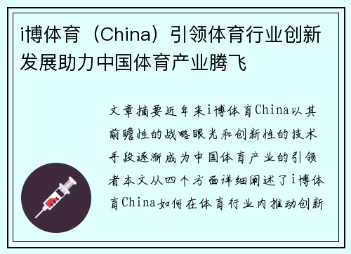 i博体育（China）引领体育行业创新发展助力中国体育产业腾飞