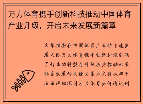 万力体育携手创新科技推动中国体育产业升级，开启未来发展新篇章