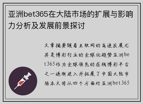 亚洲bet365在大陆市场的扩展与影响力分析及发展前景探讨