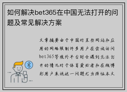 如何解决bet365在中国无法打开的问题及常见解决方案