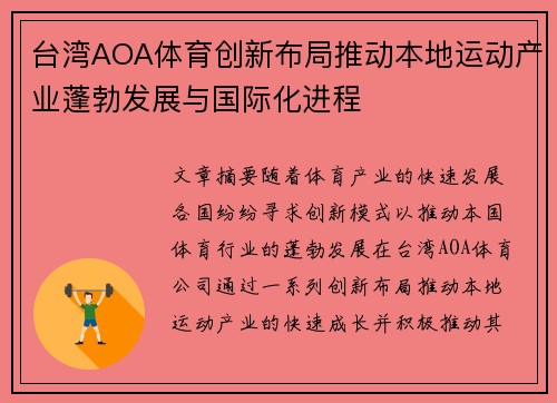 台湾AOA体育创新布局推动本地运动产业蓬勃发展与国际化进程