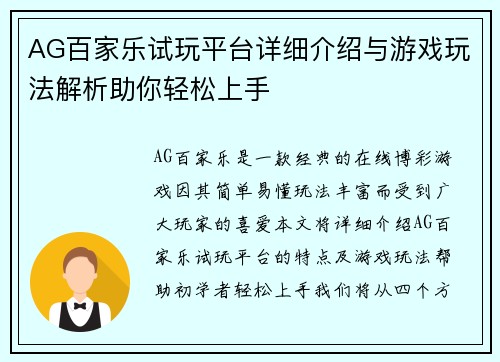 AG百家乐试玩平台详细介绍与游戏玩法解析助你轻松上手