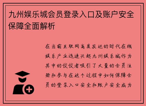 九州娱乐城会员登录入口及账户安全保障全面解析