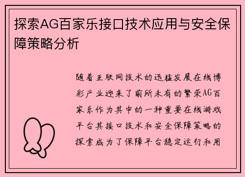 探索AG百家乐接口技术应用与安全保障策略分析