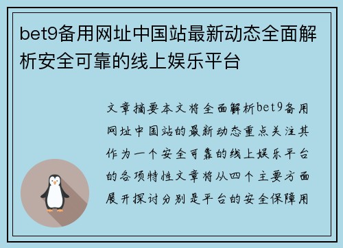 bet9备用网址中国站最新动态全面解析安全可靠的线上娱乐平台