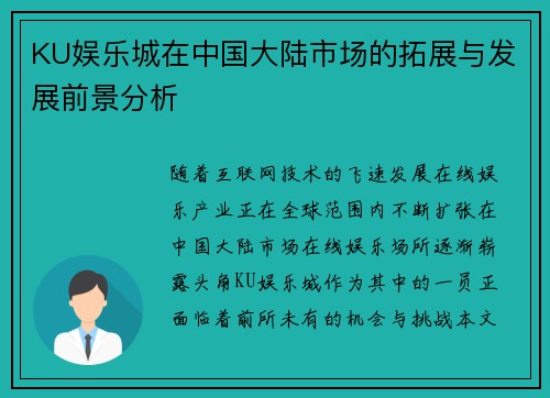 KU娱乐城在中国大陆市场的拓展与发展前景分析