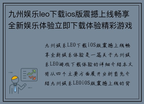 九州娱乐leo下载ios版震撼上线畅享全新娱乐体验立即下载体验精彩游戏世界