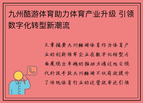 九州酷游体育助力体育产业升级 引领数字化转型新潮流