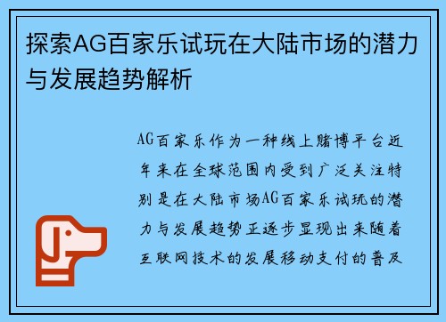 探索AG百家乐试玩在大陆市场的潜力与发展趋势解析