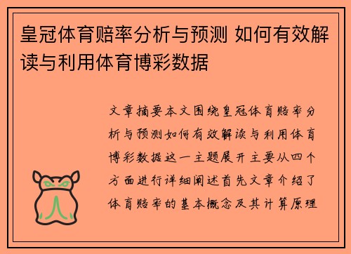 皇冠体育赔率分析与预测 如何有效解读与利用体育博彩数据