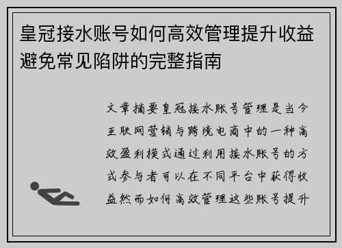 皇冠接水账号如何高效管理提升收益避免常见陷阱的完整指南