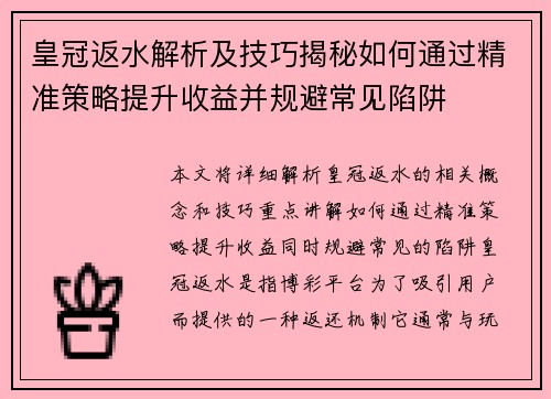 皇冠返水解析及技巧揭秘如何通过精准策略提升收益并规避常见陷阱