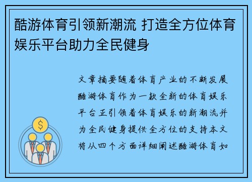 酷游体育引领新潮流 打造全方位体育娱乐平台助力全民健身