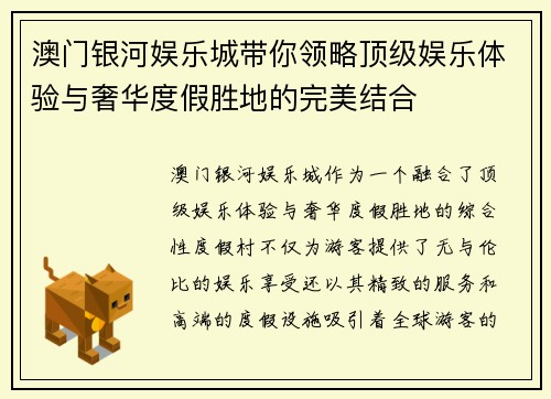 澳门银河娱乐城带你领略顶级娱乐体验与奢华度假胜地的完美结合